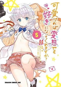 【中古】可愛ければ変態でも好きになってくれますか? コミック 1-5巻セット