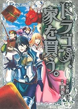 【中古】ドラゴン、家を買う。 コミック 1-6巻セット コミック 多貫カヲ; 絢薔子