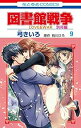【中古】図書館戦争 LOVE&WAR 別冊編 コミック 1-9巻セット コミック 弓 きいろ