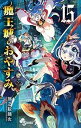 【中古】魔王城でおやすみ コミック 1-15巻セット コミック 熊之股 鍵次