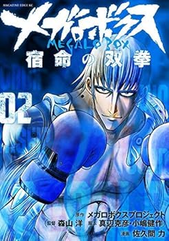 【中古】メガロボクス 宿命の双拳 コミック 全2巻セット
