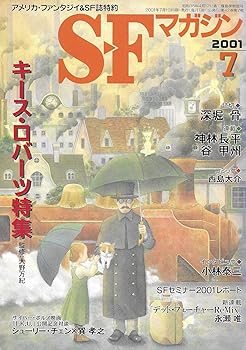 【中古】S-Fマガジン 2001年07月号 通巻543号 キース・ロバーツ特集