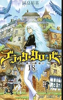 【中古】ブラッククローバー コミック 1-18巻セット コミック