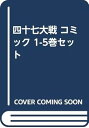 【中古】四十七大戦 コミック 1-5巻セット −