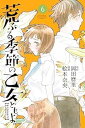 【中古】荒ぶる季節の乙女どもよ。 コミック 1-6巻セット コミック