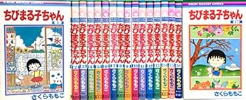 【中古】コミックちびまる子ちゃん全17巻のサムネイル