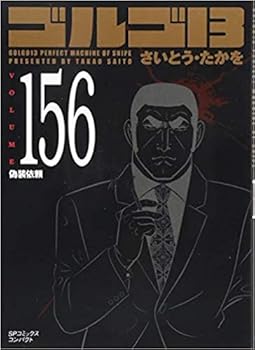 【中古】ゴルゴ13 文庫版 コミック 1-156巻セット 文庫