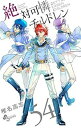 【中古】絶対可憐チルドレン コミック 1-54巻セット コミック