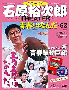 【中古】石原裕次郎シアター DVDコレクション 63号 青春とはなんだ 分冊百科