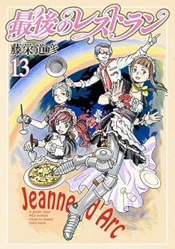 楽天アトリエ絵利奈【中古】最後のレストラン コミック 1-13巻セット コミック