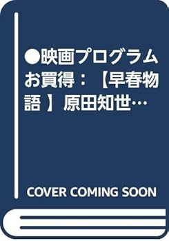 【中古】●映画プログラムお買得:早春物語 原田知世●A4版 ◎状態 背側に薄い汚れあり 中古 コレクター品 :hro349