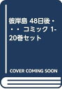 【中古】彼岸島 48日後・・・ コミック 1-20巻セット