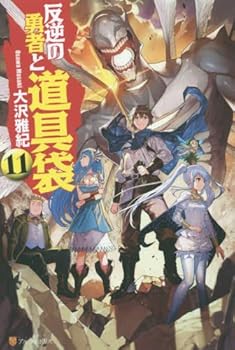 【中古】反逆の勇者と道具袋 ライトノベル 1-11巻セット −