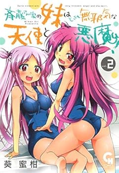 【中古】斉藤さん家の妹はとっても無邪気な天使と悪魔！ コミック 全2巻セット −(3)