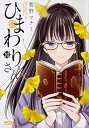 【中古】ひまわりさん コミック 1-10巻セット コミック