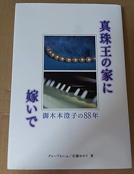 【中古】真珠王の家に嫁いで 御木本澄子の88年