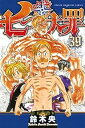 【中古】七つの大罪 コミック 1-39巻セット コミック 鈴木央