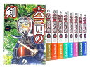 【中古】六三四の剣 コミック 全11巻 完結セット