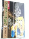 【中古】ベルサイユのばら 愛蔵版 コミック 全2巻 完結セット