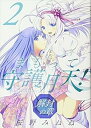 【中古】まもって守護月天!解封の章 コミック 1-2巻セット