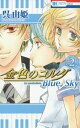 【中古】金色のコルダ Blue♪Sky コミック 全2巻 完結セット