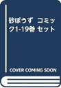 【中古】砂ぼうず コミック1-19巻 セット