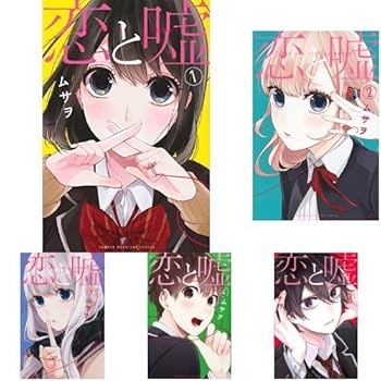 【中古】恋と嘘 コミック 1-7巻セット