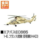 【中古】1/144 WORK SHOP Vol.31 ヘリボーンコレクション7 1-E.エアバスEC665 フランス陸軍:初号機HAD単品
