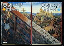 【中古】英雄の書 上・下巻セット 新潮文庫(3)