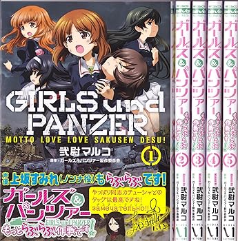 【中古】ガールズ&パンツァー もっとらぶらぶ作戦です! コミック 1-5巻セット MFコミックス アライブシリーズ