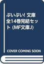 【中古】ぷいぷい! 文庫 全14巻完結セット MF文庫J