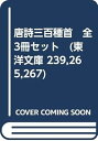 【中古】唐詩三百種首 全3冊セット 東洋文庫 239,265,267