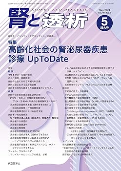 【中古】腎と透析94巻5号2023年5月増大号　高齢化社会の腎泌尿器疾患診療UpToDate