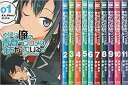 【中古】やはり俺の青春ラブコメはまちがっている。@comic コミックセット サンデーGXコミックス マーケットプレイスセット