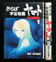 【中古】さらば宇宙戦艦ヤマト 愛の戦士たち 朝日ソノラマ 1、2巻セット