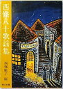 【中古】西條八十歌謡集(3)