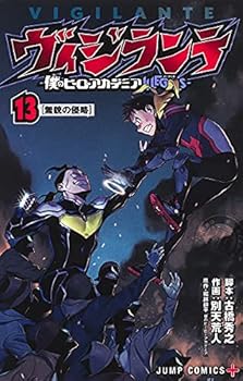 楽天アトリエ絵利奈【中古】ヴィジランテ -僕のヒーローアカデミアILLEGALS-　コミック　1-13巻セット