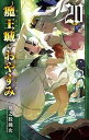 【中古】魔王城でおやすみ コミック 1-20巻セット