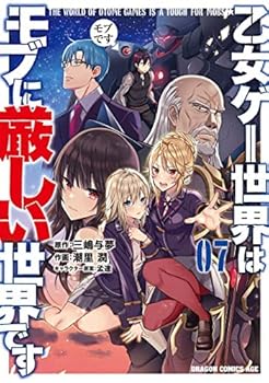 Pocketbooks - 【中古】乙女ゲー世界はモブに厳しい世界です　コミック　1-7巻セット