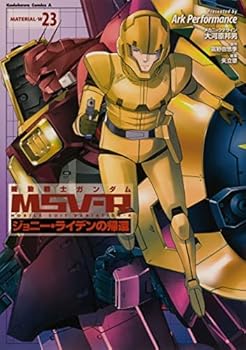 楽天アトリエ絵利奈【中古】機動戦士ガンダムMSV-Rジョニー・ライデンの帰還 MATERIAL　コミック　1-23巻セット