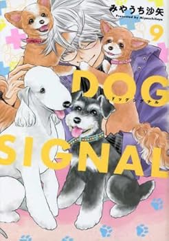 楽天アトリエ絵利奈【中古】ドッグシグナル DOG SIGNAL　コミック　1-9巻セット