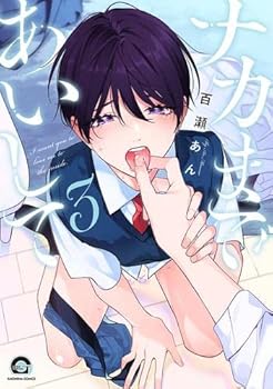 【中古】ナカまであいして 　コミック　1-3巻セット