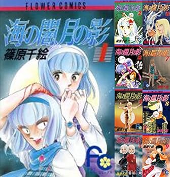 楽天アトリエ絵利奈【中古】海の闇、月の影 コミックセット My First Casual マーケットプレイスセット
