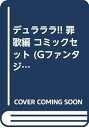 【中古】デュラララ!! 罪歌編 コミックセット Gファンタジーコミックススーパー マーケットプレイスセット