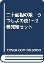【中古】二十面相の娘 うつしよの夜1~2巻完結セット