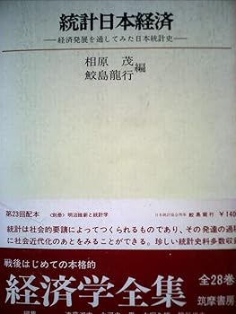 【中古】統計日本経済 経済発展を通してみた日本統計史 28 経済学全集(3)