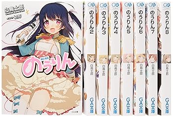 楽天アトリエ絵利奈【中古】のうりん 文庫 1-8巻セット GA文庫