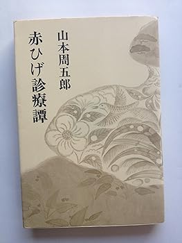 【中古】赤ひげ診療譚 山本周五郎小説全集 10