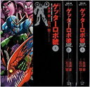 【中古】ゲッターロボ號 コミック 全3巻完結セット ゲッターロボ號 双葉文庫-名作シリーズ