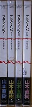 楽天アトリエ絵利奈【中古】フラグメンツ コミック 1-4巻セット Big spirits comics special—山本直樹著作集
